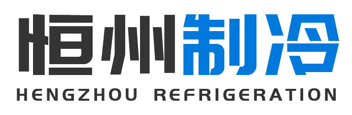 恒州制冷设备徐汇站